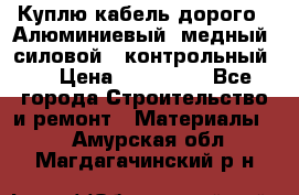 Куплю кабель дорого!  Алюминиевый, медный, силовой , контрольный.  › Цена ­ 800 000 - Все города Строительство и ремонт » Материалы   . Амурская обл.,Магдагачинский р-н